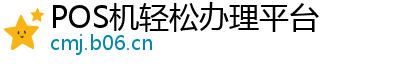 POS机轻松办理平台